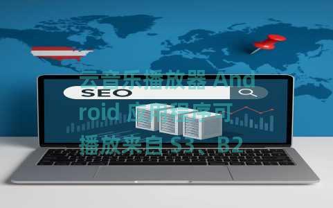 云音乐播放器 Android 应用程序可播放来自 S3、B2、Mega、FTP 的歌曲